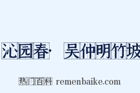 沁园春·吴仲明竹坡是什么意思的图片